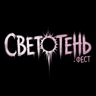СВЕТОТЕНЬ.ФЕСТ 19/09/26