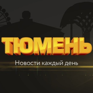 Новости Тюмени