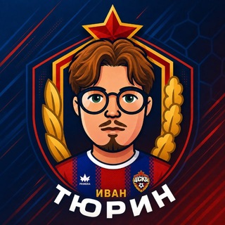 Тюрин за ЦСКА