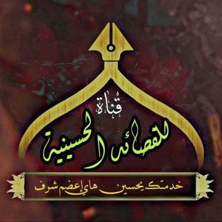 🖤قناة للقصائد الحسينيه🖤