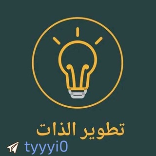 تطوير الذات ، تحفيزية ❤️
