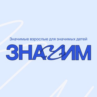 Значим — содружество наставников