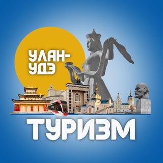 Туризм | Улан-Удэ