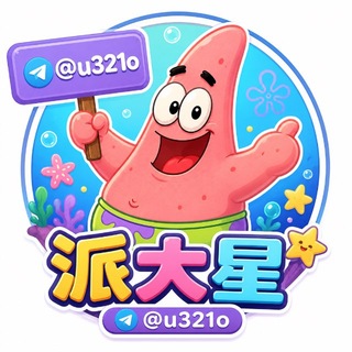 派大星项目组