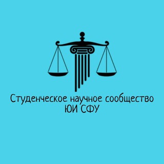 Студенческое научное сообщество ЮИ СФУ