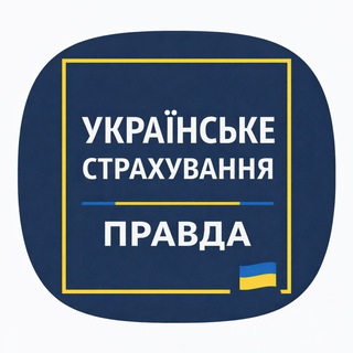 Українське страхування. Правда 🇺🇦