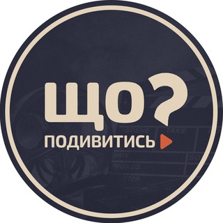 Фільми • Що подивитись?