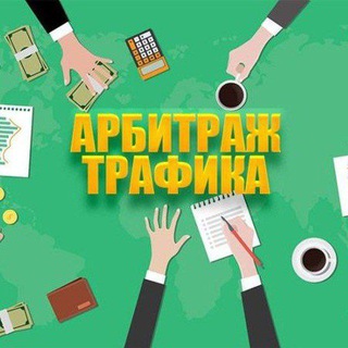 Арбитраж Трафика🇺🇦