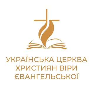 Українська Церква Християн Віри Євангельської (УЦХВЄ)