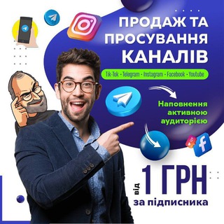 Просування в Telegram , реклама, розкрутка каналів в Телеграмі, Тік-Ток, ФБ, ЮБ | Просування | реклама | продвижение в ТГ | Раск