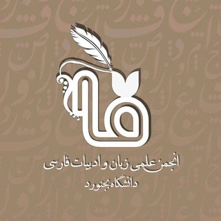 انجمن علمی زبان و ادبیات فارسی دانشگاه بجنورد
