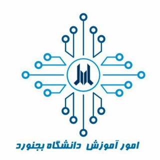 امور آموزش دانشگاه بجنورد
