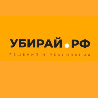 УБИРАЙ.РФ ТЕХНОЛОГИИ