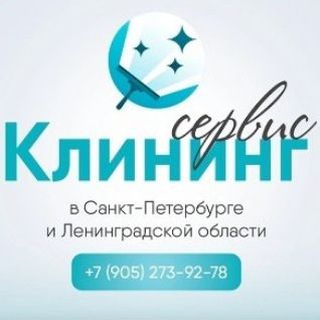 Клининг сервис в Санкт-Петербурге и ЛО