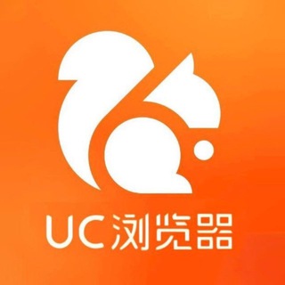 UC浏览器官方频道 📢