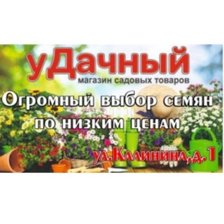 💐Магазин уДачный🌞 8-913-906-2736