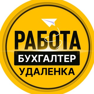 Удаленная работа на дому БУХГАЛТЕР