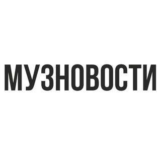 МУЗНОВОСТИ