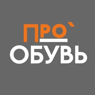 ПРО'Обувь