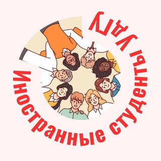 Иностранные студенты УдГУ
