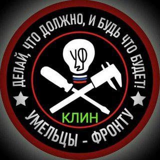Умельцы-Фронту - Клин