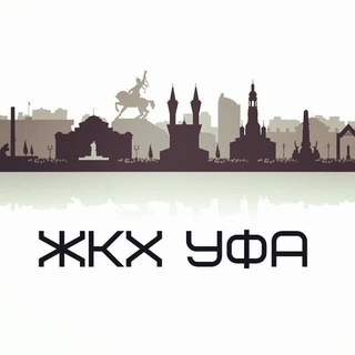 ЖКХ Уфа