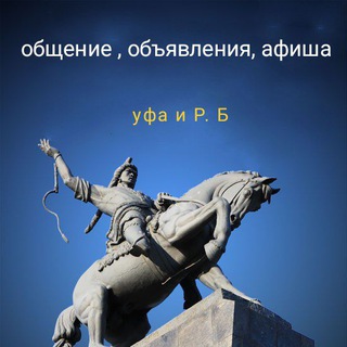 Чат, обьявления, общения афиша уфа и Р. Б
