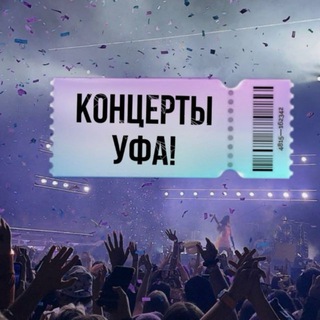 Концерты Уфа!