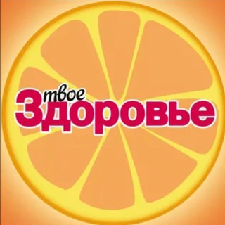 Твое Здоровье