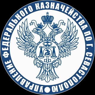 УФК по г. Севастополю