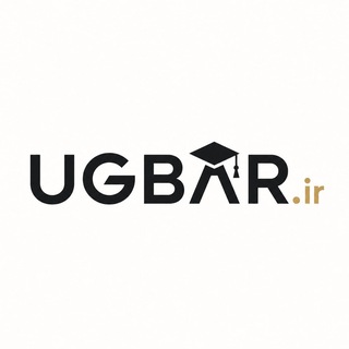 🎓 UGBAR | مرکز آموزشی دوره‌های کوتاه مدت کانون وکلای دادگستری گیلان