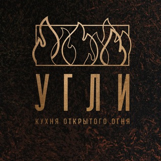 Ресторан Угли