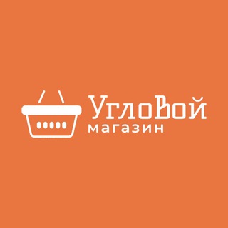 УГЛОВОЙ МАГАЗИН
