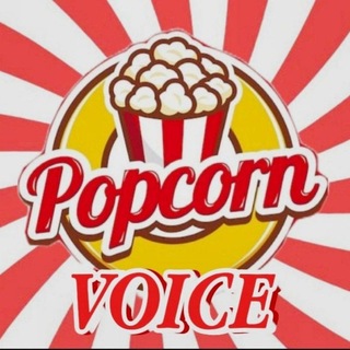 [КОНКУРС] POPCORN VOICE🍿🎤