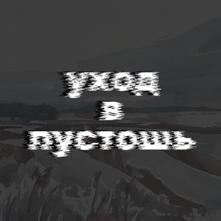 уход в пустошь