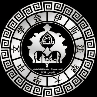 انجمن علمی زبان چینی دانشگاه اصفهان