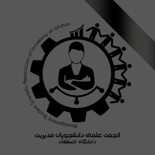 انجمن علمي مديريت دانشگاه اصفهان