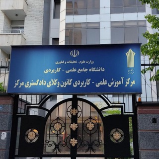 مرکز آموزش عالی علمی کاربردی کانون وکلای دادگستری مرکز