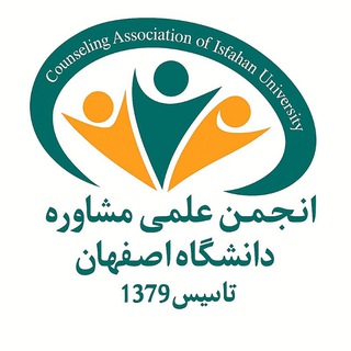 انجمن علمی مشاوره دانشگاه اصفهان