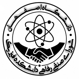 شورای صنفی فیزیک دانشگاه اصفهان