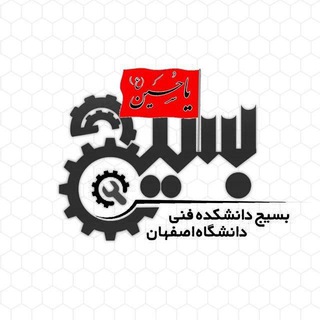 بسیج دانشکده فنی مهندسی