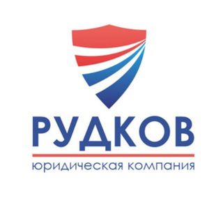 Юридическая компания РУДКОВ. Семейные и финансовые споры.
