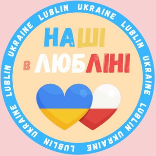 Наші в Любліні🇺🇦