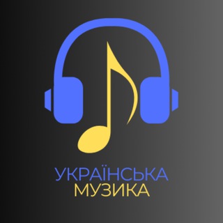 Українська музика | 2026