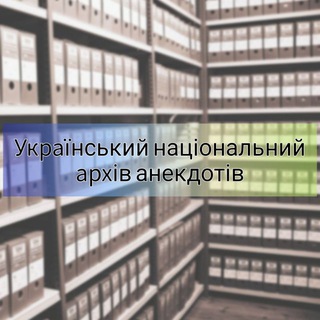 УНАА | Український Національний Архів Анекдотів