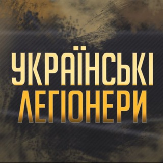 УКРАЇНСЬКІ ЛЕГІОНЕРИ