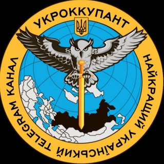 УКРОККУПАНТ