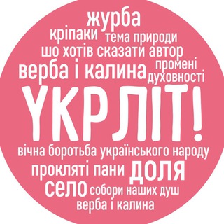 Укрліт!