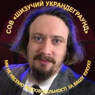 Шизучий украндеграунд (ниття, меми і пиво)