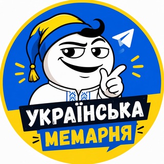 Українська мемарня